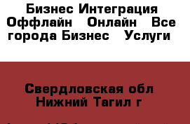 Бизнес Интеграция Оффлайн  Онлайн - Все города Бизнес » Услуги   . Свердловская обл.,Нижний Тагил г.